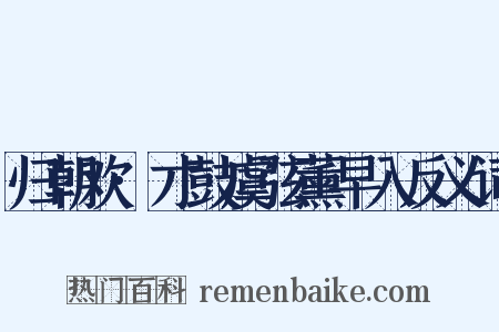 归朝欢·才鼓虞弦薰早入反义词是什么意思的图片